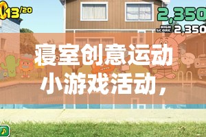 寢室創(chuàng)意運動，點燃激情，共筑友誼的火花