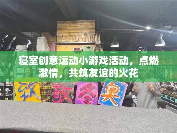 寢室創(chuàng)意運動，點燃激情，共筑友誼的火花