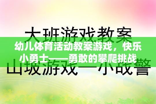 快樂小勇士，勇敢的攀爬挑戰(zhàn)——幼兒體育活動教案