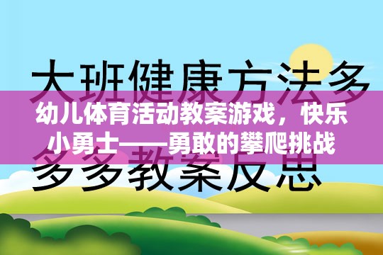 快樂小勇士，勇敢的攀爬挑戰(zhàn)——幼兒體育活動教案