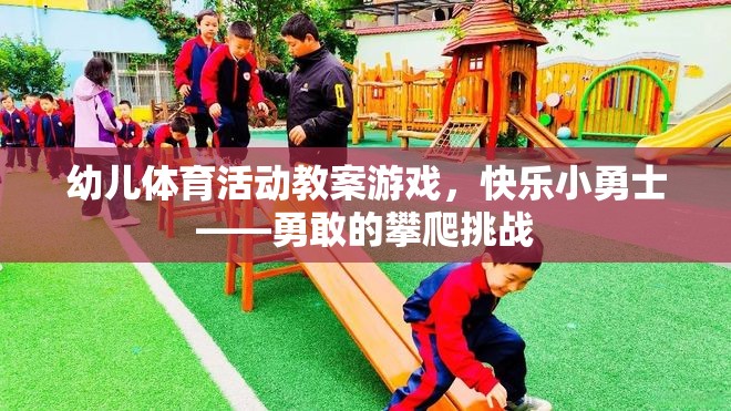 快樂小勇士，勇敢的攀爬挑戰(zhàn)——幼兒體育活動教案