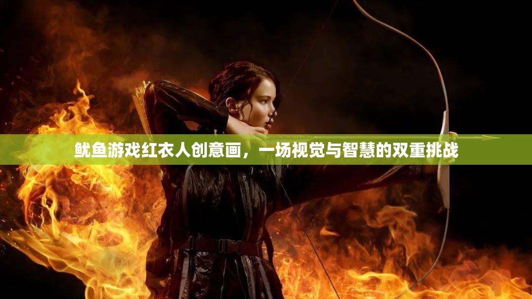 紅衣魅影，魷魚游戲中的創(chuàng)意視覺與智慧挑戰(zhàn)