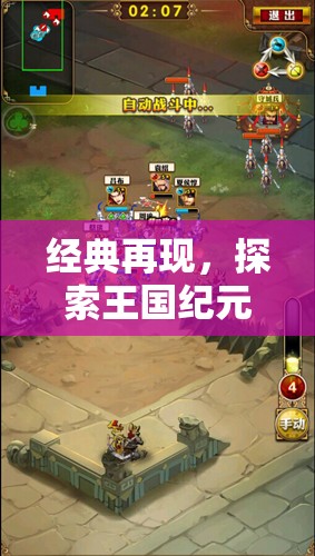 經典再現(xiàn)，探索王國紀元——手機策略游戲的巔峰之作