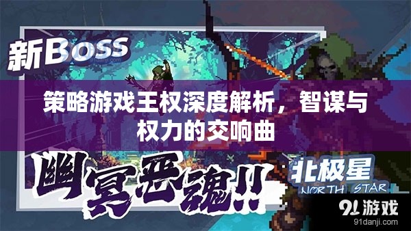 策略游戲王權(quán)深度解析，智謀與權(quán)力的交響曲