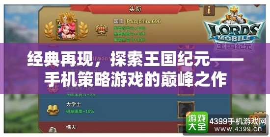 經典再現(xiàn)，探索王國紀元——手機策略游戲的巔峰之作