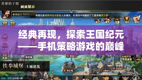 經典再現(xiàn)，探索王國紀元——手機策略游戲的巔峰之作
