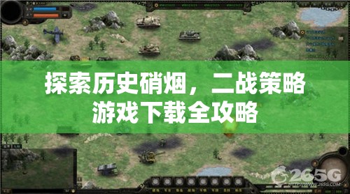 二戰(zhàn)策略游戲下載全攻略，穿越歷史硝煙的戰(zhàn)爭之旅