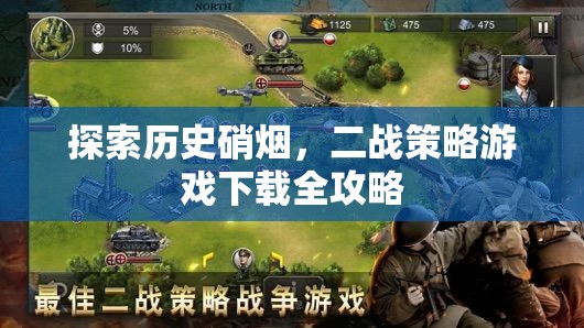 二戰(zhàn)策略游戲下載全攻略，穿越歷史硝煙的戰(zhàn)爭之旅