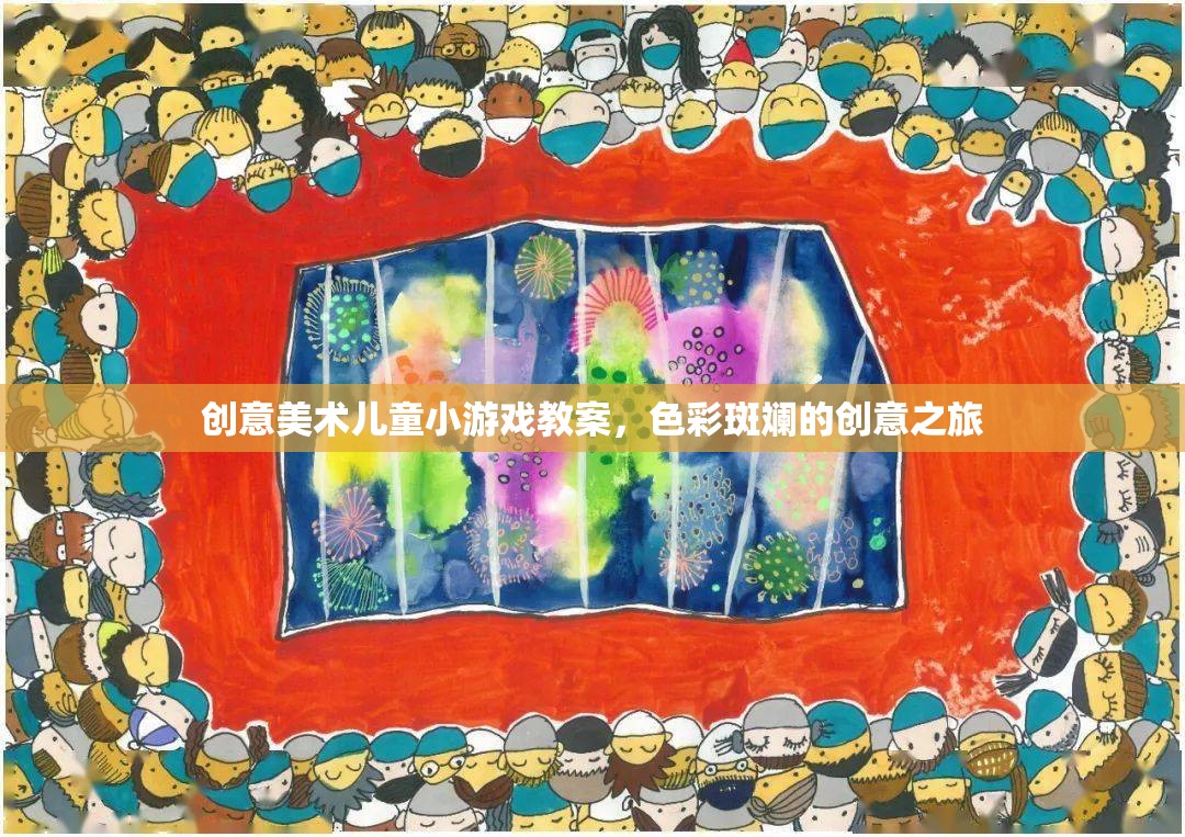 創(chuàng)意美術(shù)兒童小游戲教案，色彩斑斕的創(chuàng)意之旅
