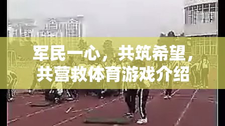 軍民攜手，共筑希望，體育游戲中的團(tuán)結(jié)與救援體驗  第3張