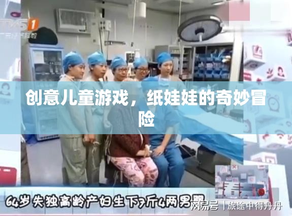 紙娃娃的奇妙冒險，創(chuàng)意兒童游戲的樂趣之旅