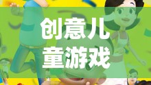 紙娃娃的奇妙冒險，創(chuàng)意兒童游戲的樂趣之旅