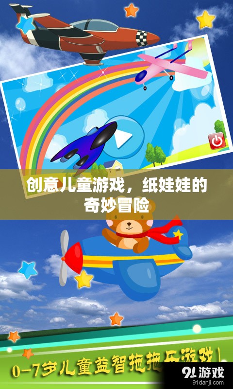 紙娃娃的奇妙冒險，創(chuàng)意兒童游戲的樂趣之旅