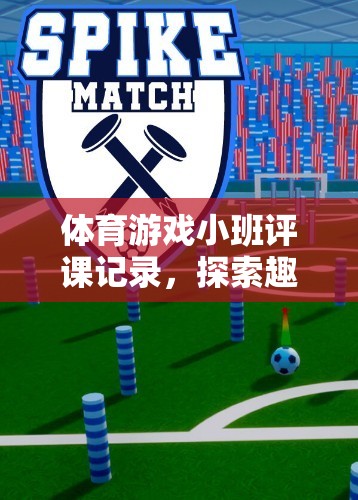 探索趣味足球，小班評(píng)課記錄中的魅力與挑戰(zhàn)