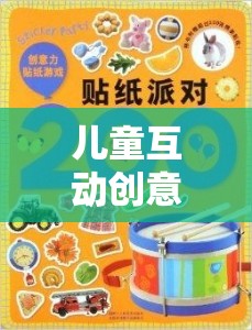兒童互動創(chuàng)意游戲大全集，激發(fā)想象，共筑歡樂時光