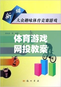 數(shù)字平臺(tái)，激發(fā)運(yùn)動(dòng)樂(lè)趣，培養(yǎng)團(tuán)隊(duì)協(xié)作的體育游戲網(wǎng)投教案  第1張