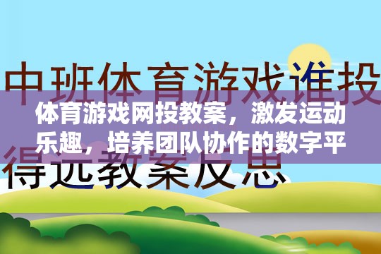 數(shù)字平臺(tái)，激發(fā)運(yùn)動(dòng)樂(lè)趣，培養(yǎng)團(tuán)隊(duì)協(xié)作的體育游戲網(wǎng)投教案  第2張