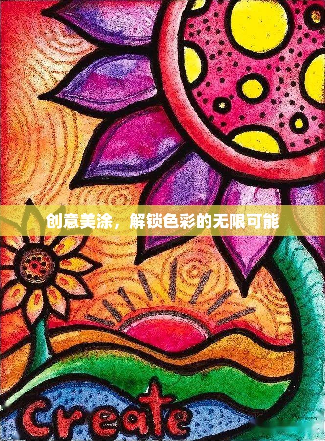 創(chuàng)意美涂，解鎖色彩的無限可能