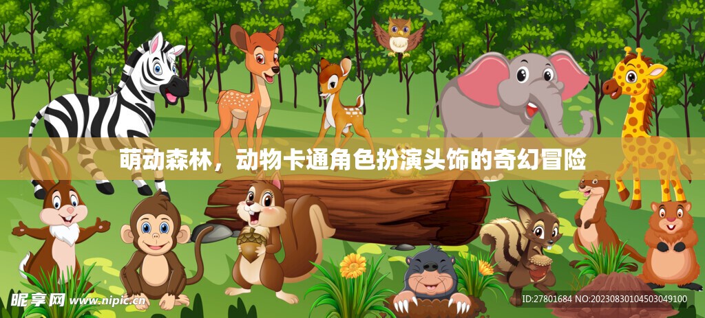 萌動(dòng)森林，動(dòng)物卡通角色頭飾的奇幻之旅