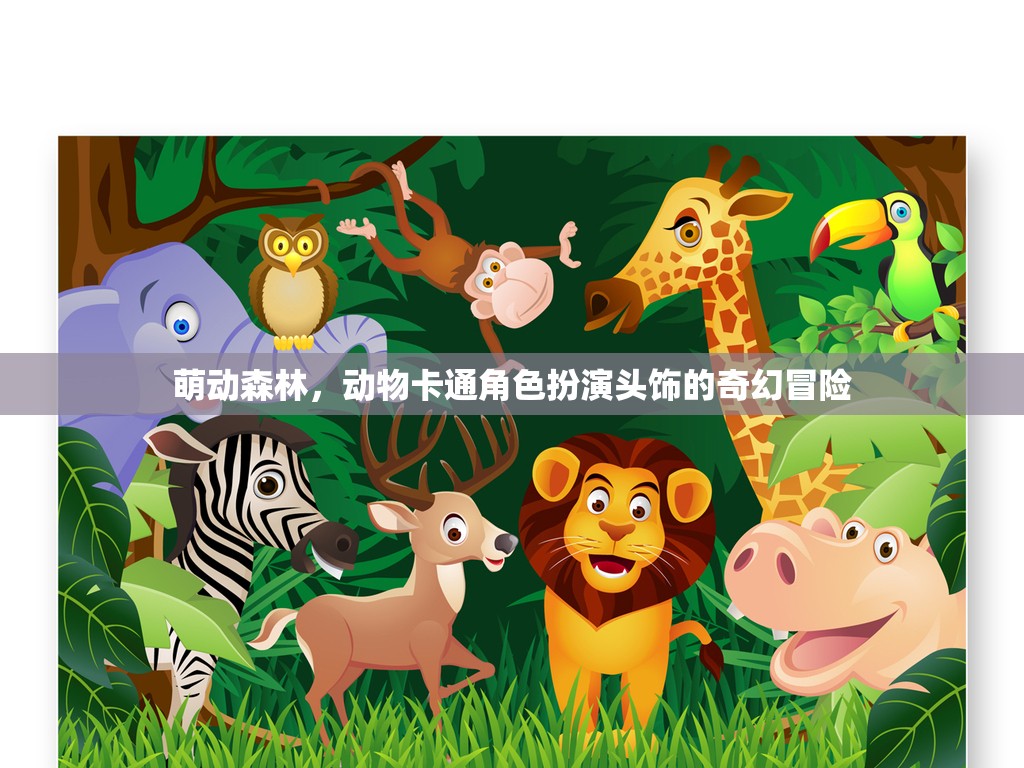 萌動(dòng)森林，動(dòng)物卡通角色頭飾的奇幻之旅