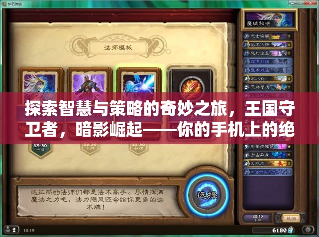 暗影崛起，王國守衛(wèi)者的智慧與策略之旅