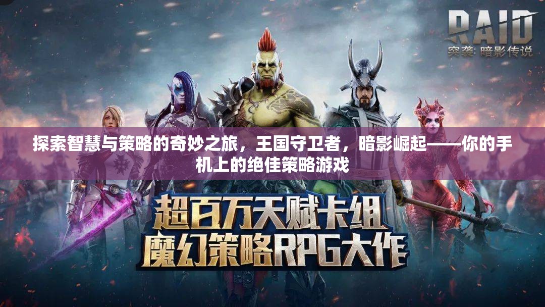暗影崛起，王國守衛(wèi)者的智慧與策略之旅