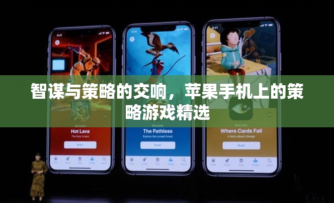 智謀與策略的交響，蘋果手機上的策略游戲精選