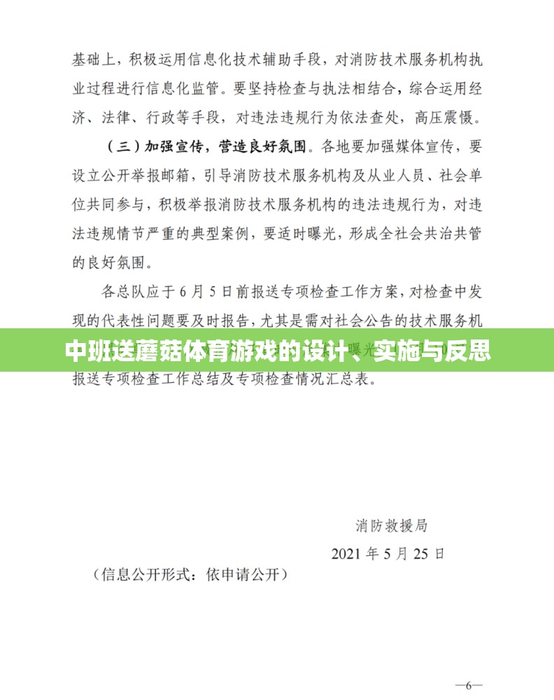 中班送蘑菇體育游戲的設(shè)計(jì)、實(shí)施與反思，促進(jìn)幼兒身心發(fā)展的創(chuàng)新實(shí)踐