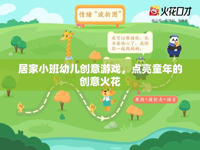 點亮童年創(chuàng)意火花，居家小班幼兒創(chuàng)意游戲