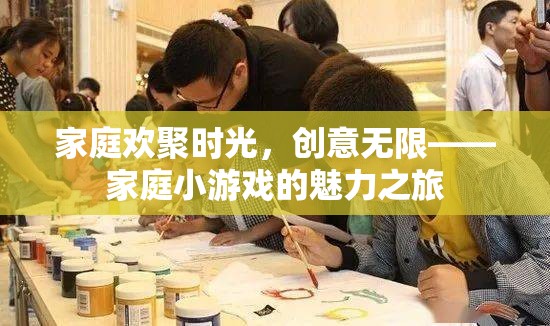 家庭歡聚時(shí)光，創(chuàng)意無限的家庭小游戲之旅