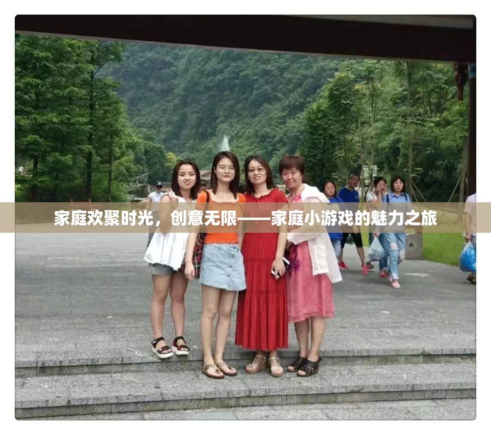 家庭歡聚時(shí)光，創(chuàng)意無限的家庭小游戲之旅