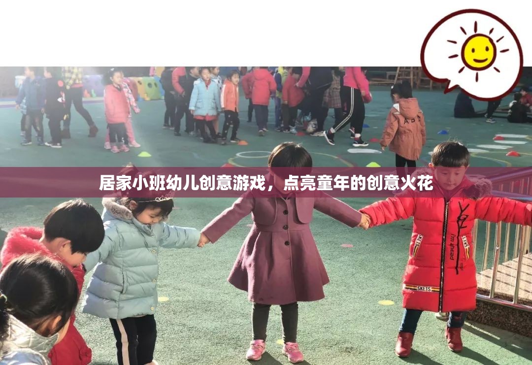 點亮童年創(chuàng)意火花，居家小班幼兒創(chuàng)意游戲