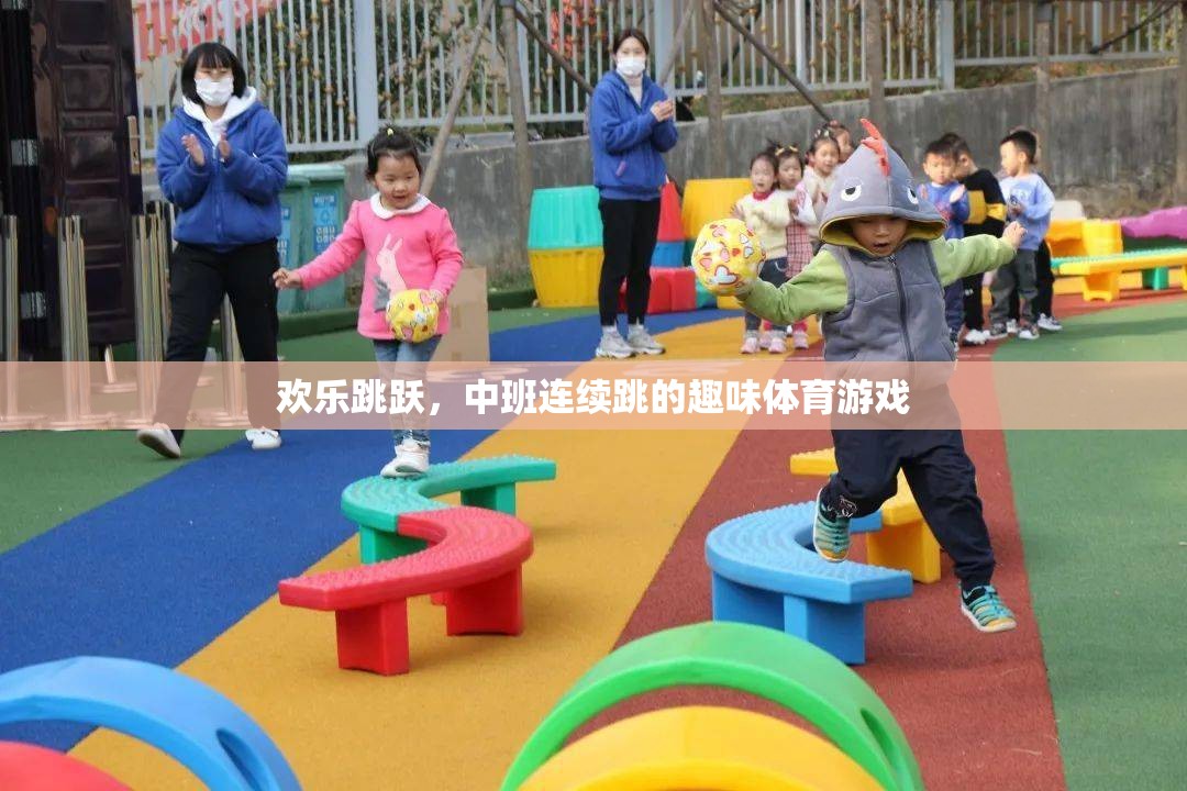 中班歡樂連續(xù)跳，趣味體育游戲激發(fā)孩子活力