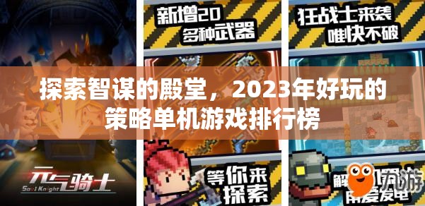 2023年好玩的策略單機游戲排行榜，智謀的殿堂
