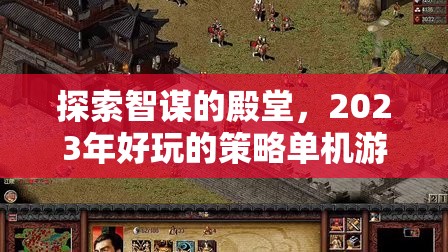 2023年好玩的策略單機游戲排行榜，智謀的殿堂