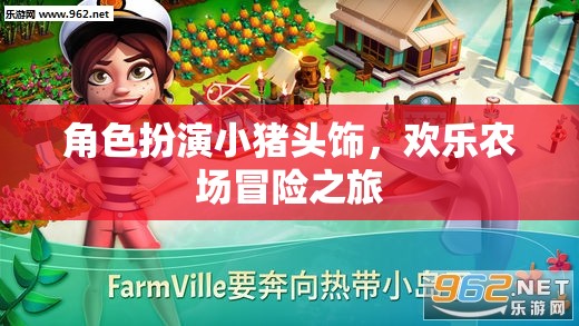 小豬頭飾，歡樂農場冒險之旅的奇妙角色  第1張