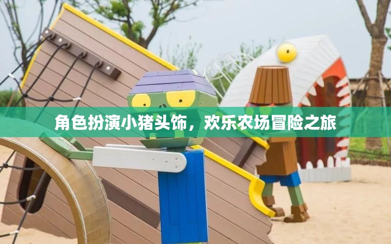 小豬頭飾，歡樂農場冒險之旅的奇妙角色  第2張