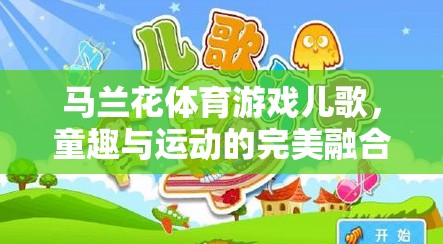 馬蘭花體育游戲兒歌，童趣與運(yùn)動(dòng)的完美融合