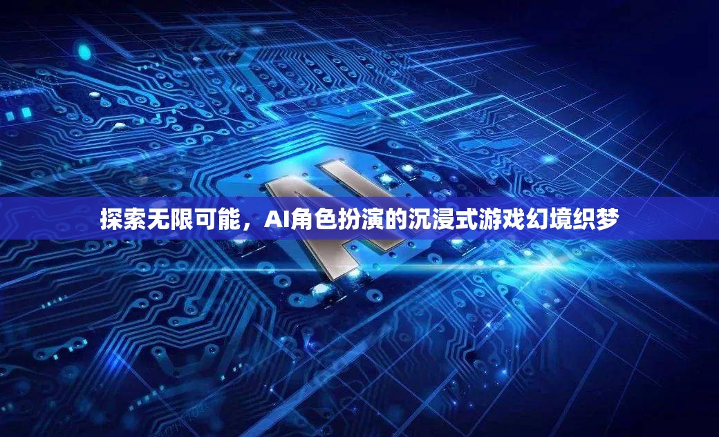 AI角色扮演，探索無(wú)限可能的沉浸式游戲‘幻夢(mèng)’