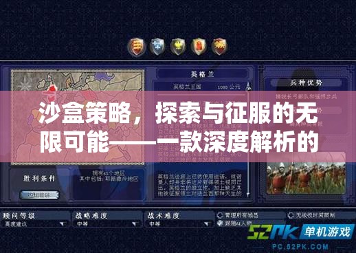 沙盒策略的無限探索，深度解析的單機(jī)游戲之旅
