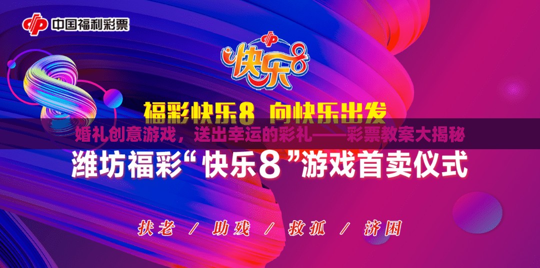 婚禮創(chuàng)意游戲，用彩票教案打造幸運彩禮