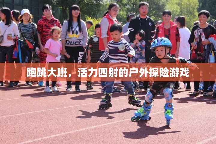 跑跳大班，戶外探險的活力盛宴