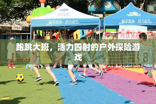 跑跳大班，戶外探險的活力盛宴