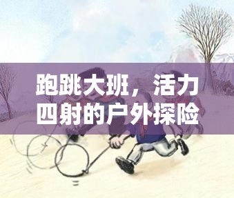 跑跳大班，戶外探險的活力盛宴