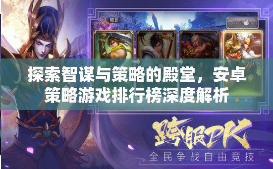 安卓策略游戲排行榜，探索智謀與策略的殿堂