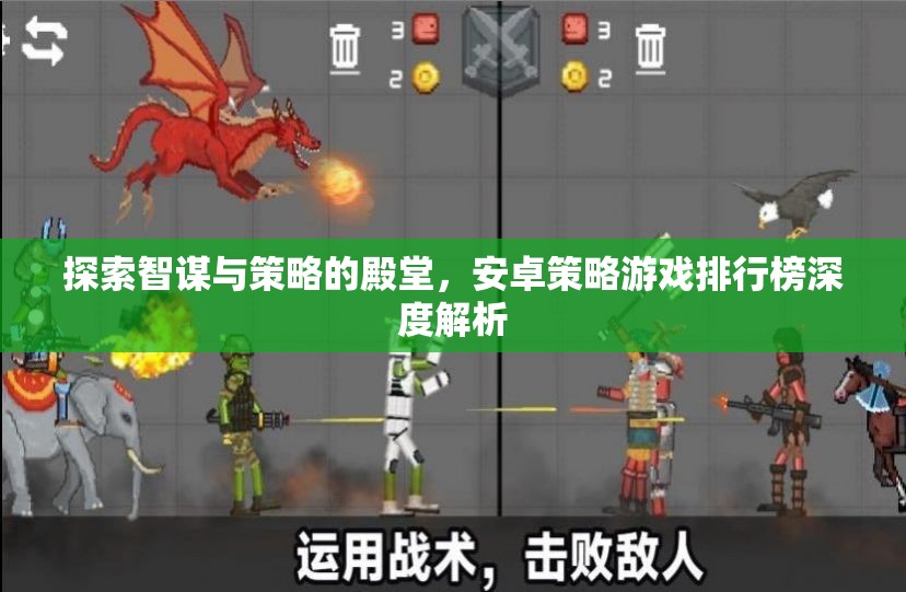 安卓策略游戲排行榜，探索智謀與策略的殿堂