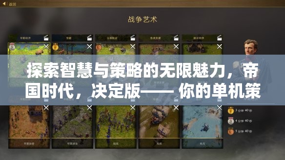 探索智慧與策略的無限魅力，帝國時代決定版——你的全新單機(jī)策略游戲體驗(yàn)
