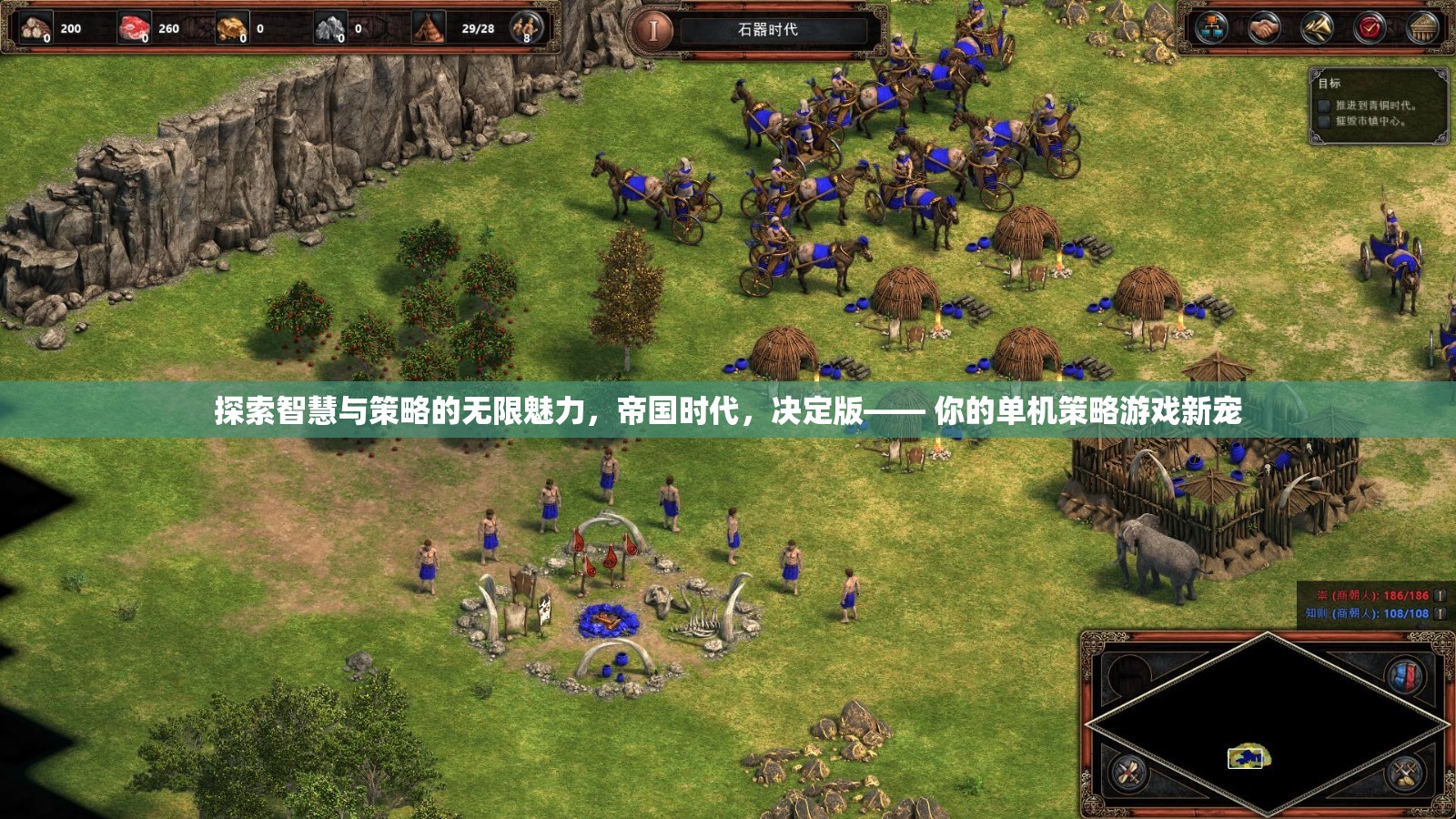 探索智慧與策略的無限魅力，帝國時代決定版——你的全新單機(jī)策略游戲體驗(yàn)
