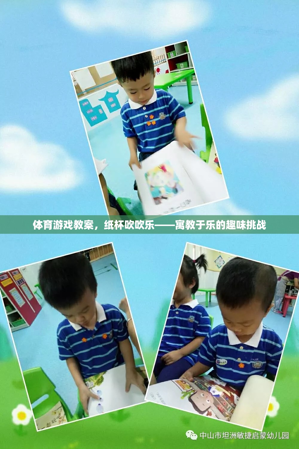 紙杯吹吹樂，寓教于樂的體育游戲教案