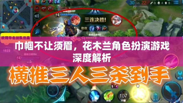 巾幗不讓須眉，花木蘭角色扮演游戲深度解析